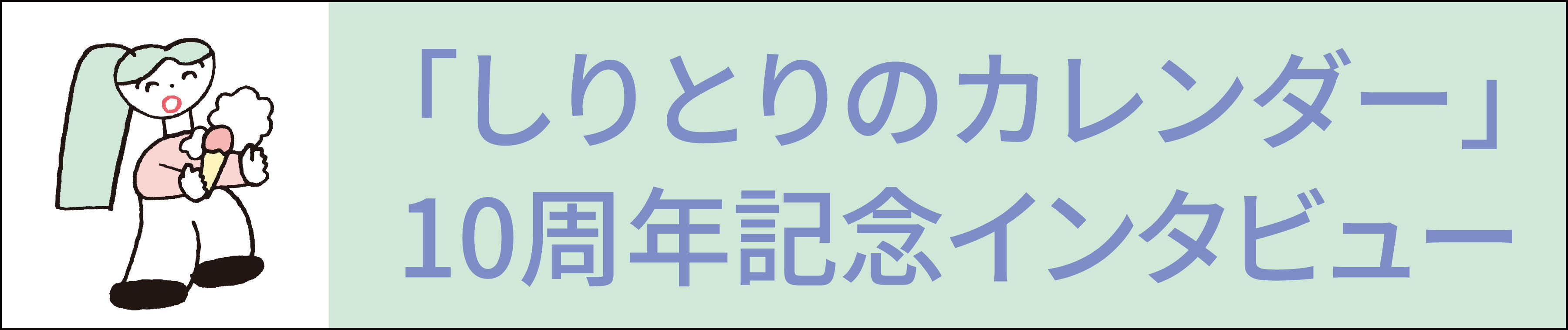 10周年インタビューページ バナー