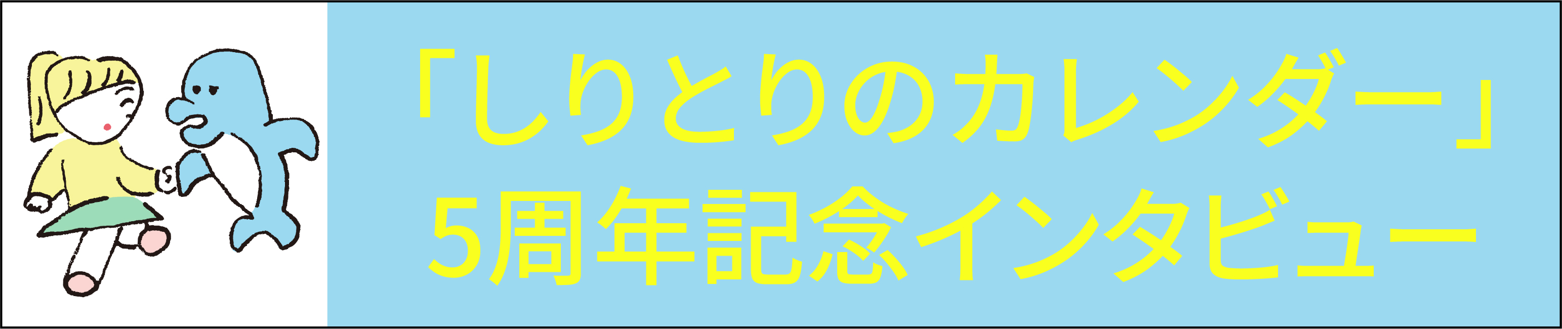 5周年インタビューページ バナー
