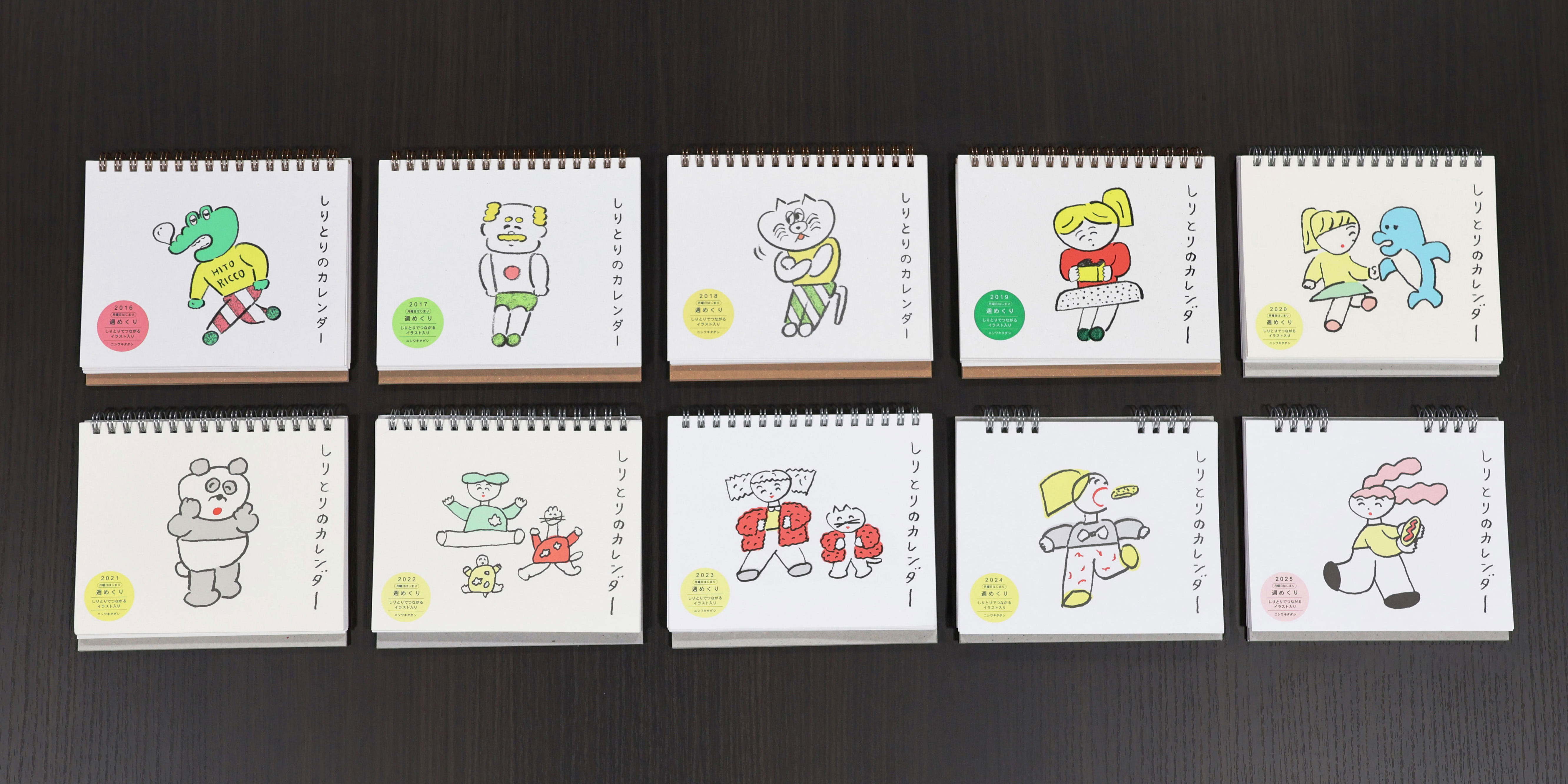 2016 年版から2025 年版のしりとりのカレンダー