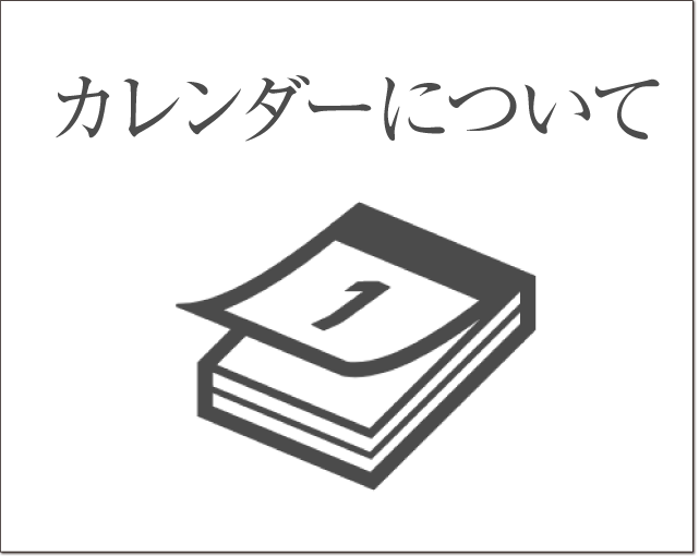 カレンダーについて