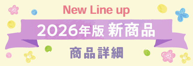 新商品商品詳細