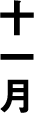 11