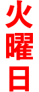 火