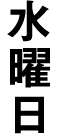 水