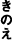 きのえ