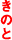 きのと