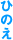 ひのえ