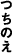 つちのえ