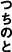 つちのと