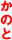 かのと