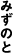 みずのと