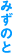 みずのと