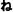 ね