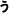 う