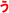 う