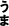 うま