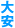 大安