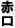 赤口
