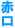 赤口