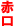赤口