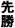 先勝