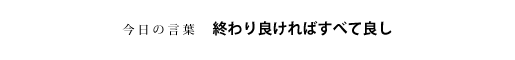 終わり良ければすべて良し