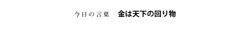 金は天下の回り物