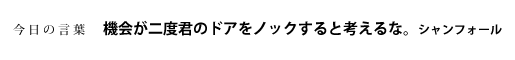機会が二度君のドアをノックすると考えるな。　シャンフォール