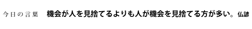 機会が人を見捨てるよりも人が機会を見捨てる方が多い。　仏諺