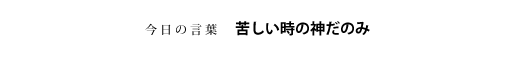 苦しい時の神だのみ
