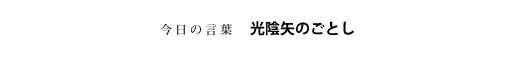光陰矢のごとし