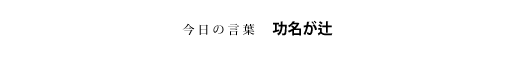 功名が辻