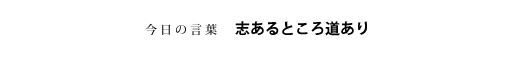 志あるところ道あり