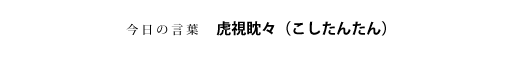 虎視眈々（こしたんたん）