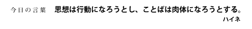 思想は行動になろうとし、ことばは肉体になろうとする。　ハイネ