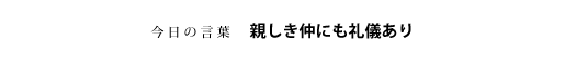 親しき仲にも礼儀あり