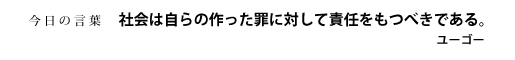社会は自らの作った罪に対して責任をもつべきである。　ユーゴ―