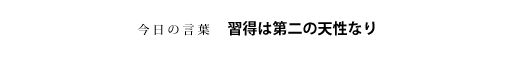 習得は第二の天性なり