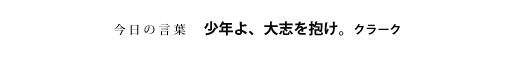 少年よ、大志を抱け。　クラーク