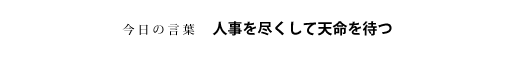 人事を尽くして天命を待つ