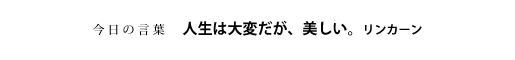 人生は大変だが、美しい。　リンカーン