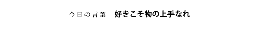 好きこそ物の上手なれ