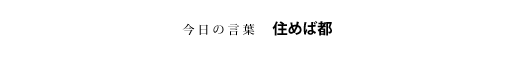 住めば都