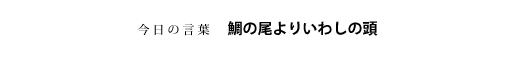 鯛の尾よりいわしの頭