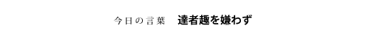 達者趣を嫌わず