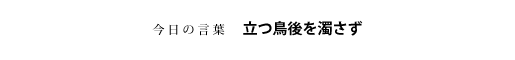 立つ鳥後を濁さず