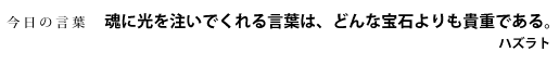 魂に光を注いでくれる言葉は、どんな宝石よりも貴重である。　ハズラト