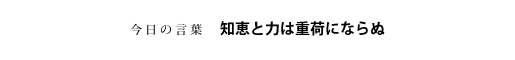 知恵と力は重荷にならぬ