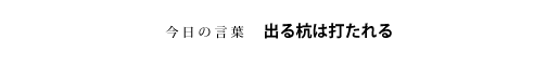 出る杭は打たれる