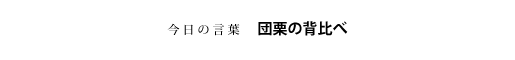 団栗の背比べ